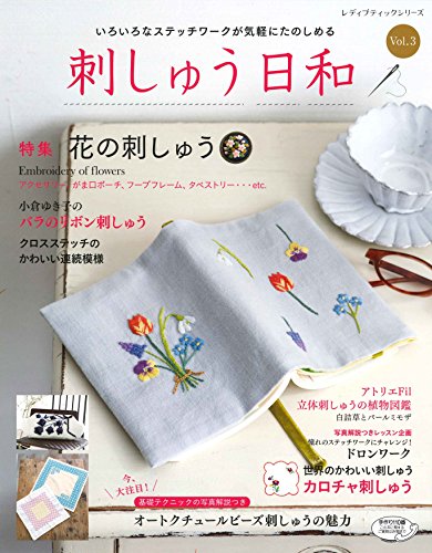 刺しゅう日和 最新号 表紙画像