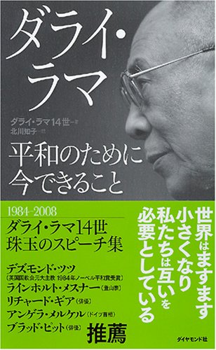 ダライ ラマ 平和のために今できること ダライ ラマ 北川 知子 本 通販 Amazon