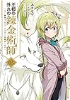 王都の外れの錬金術師 ～ハズレ職業だったので、のんびりお店経営します～ 第3巻