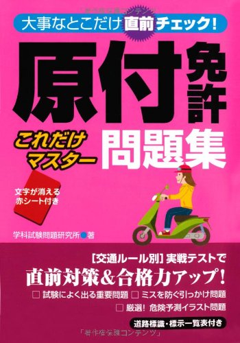 原付免許これだけマスター問題集 学科試験問題集研究所 本 通販 Amazon
