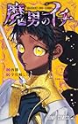 魔男のイチ 第2巻