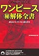 ワンピースマル秘解体全書 (青春文庫)
