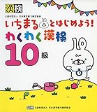 Image de いちまるとはじめよう!わくわく漢検 10級