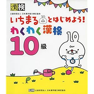 いちまるとはじめよう!わくわく漢検 10級