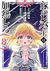 豚のレバーは加熱しろ 第8巻