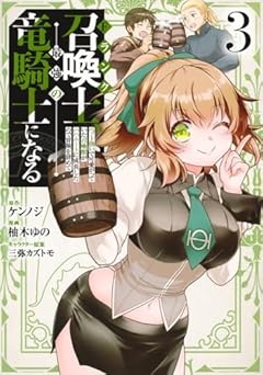 Fランク召喚士、ペット扱いで可愛がっていた召喚獣がバハムートに成長したので冒険を辞めて最強の竜騎士になるの最新刊