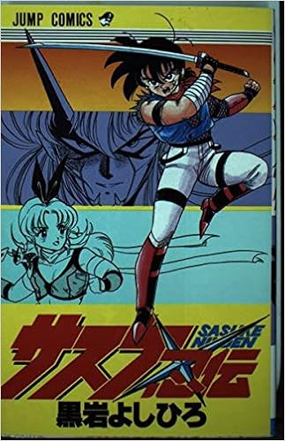 サスケ忍伝 ジャンプコミックス 黒岩 よしひろ 本 通販 Amazon