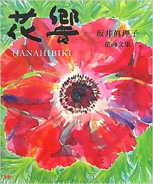 花響 坂井眞理子花画文集 坂井 眞理子 本 通販 Amazon