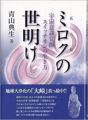 ミロク 五六七 の世明け 宇宙意識覚醒スイッチオンの生き方 手のひらの宇宙books 9784908115066 Amazon Com Books