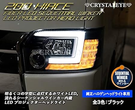 Amazon 0系 ハイエース 4 ５ ６型 純正ハロゲンヘッドライト車用 シーケンシャルウインカー内蔵 ヘッドライト ブラック クリスタルアイ ライト ランプ 車 バイク
