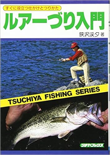 図解ルアーづり入門 すぐに役立つ仕かけとつりかた Tsuchiya Fishing Series 狭沢 溪夕 本 通販 Amazon