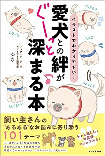 イラストでわかりやすい 愛犬との絆がぐーっと深まる本 ドッグトレーナー ペットフード販売士ゆき 本 通販 Amazon