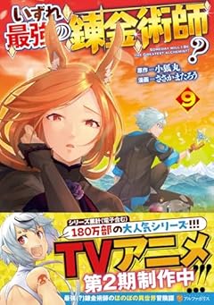 いずれ最強の錬金術師?の最新刊