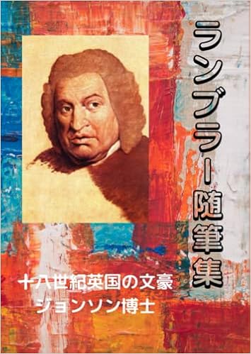 ランブラー随筆集 十八世紀英国の文豪ジョンソン博士 サミュエル ジョンソン 本 通販 Amazon