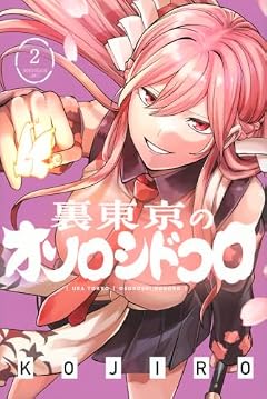 裏東京のオソロシドコロの最新刊