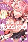 裏東京のオソロシドコロ 第2巻