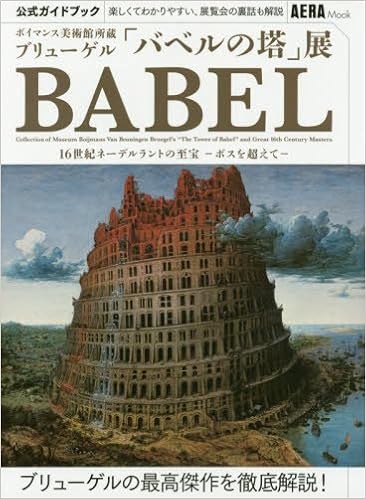 ボイマンス美術館所蔵 ブリューゲル バベルの塔 展公式ガイドブック Aeraムック Amazon Com Books ボイマンス美術館所蔵 ブリューゲル バベルの塔 展公式ガイドブック Aeraムック Amazon Com Books