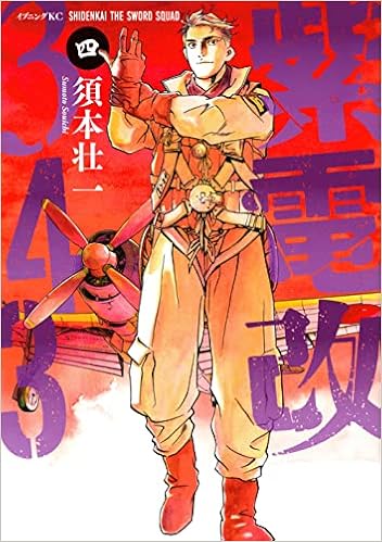 紫電改343 4 イブニングkc 須本 壮一 本 通販 Amazon