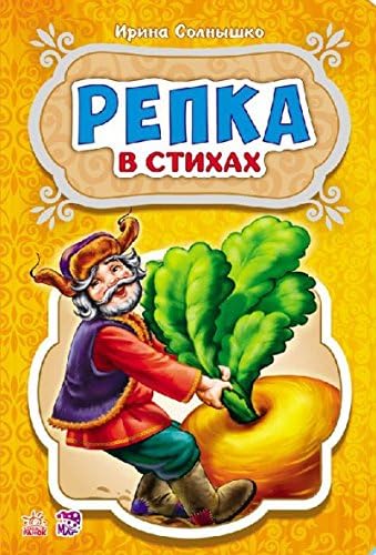 Repka (Russian) Hardcover – January 1, 2017