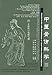 Traumatology and Orthopedics of Traditional Chinese Medicine (English and Cantonese Edition)