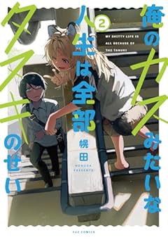 俺のカスみたいな人生は全部タヌキのせいの最新刊