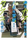 俺のカスみたいな人生は全部タヌキのせい 第2巻