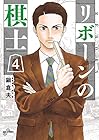 リボーンの棋士 第4巻