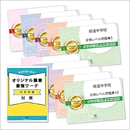 修道中学校受験合格セット問題集 10冊 願書最強ワーク プレゼント 受験専門サクセス 本 通販 Amazon 修道中学校受験合格セット問題集 10冊 願書最強ワーク プレゼント 受験専門サクセス 本 通販 Amazon