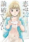 恋は論破できない 第2巻