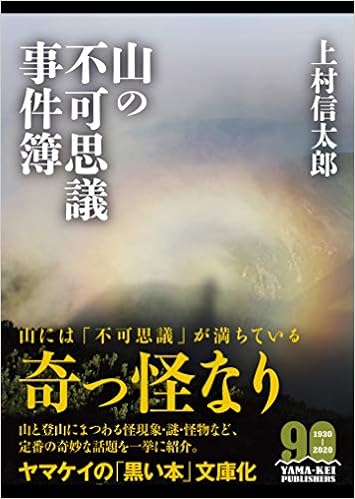 ヤマケイ文庫 山の不可思議事件簿 上村 信太郎 本 通販 Amazon