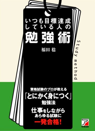 いつも目標達成している人の勉強術 アスカビジネス 福田 稔 本 通販 Amazon