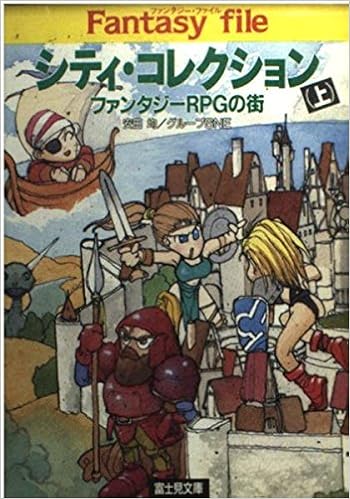 シティ コレクション ファンタジーrpgの街 上 富士見文庫 富士見ドラゴンブック Amazon Com Books