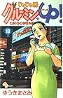 じゃじゃ馬グルーミンUP 第18巻