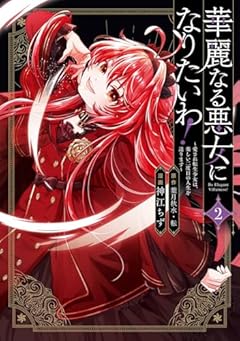 華麗なる悪女になりたいわ! ～愛され転生少女は、楽しい二度目の人生を送ります～の最新刊