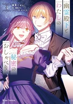 幽霊殿下とわたしの秘密のおしゃべりの最新刊