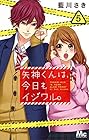 矢神くんは、今日もイジワル。 第5巻