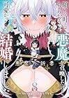 願いを叶えてもらおうと悪魔を召喚したけど、可愛かったので結婚しました ～悪魔の新妻～ 第8巻