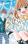 大人はわかってくれない。 第8巻