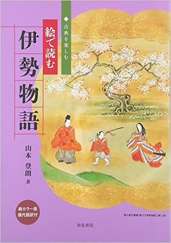 絵で読む伊勢物語 古典を楽しむ 登朗 山本 本 通販 Amazon