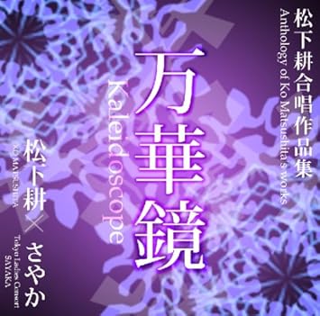 Amazon 万華鏡 松下耕 合唱作品集 邦人合唱曲選集 東京レディースコンソート さやか 松下耕 松下耕 東京レディースコンソート さやか 東京レディースコンソート さやか オペラ 声楽 ミュージック