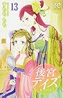 後宮デイズ 第13巻