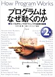 プログラムはなぜ動くのか 第2版　　知っておきたいプログラムの基礎知識