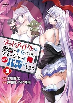 ネットアイドルの配信を手伝っていたマネージャーの俺、なぜかバズってしまうの最新刊