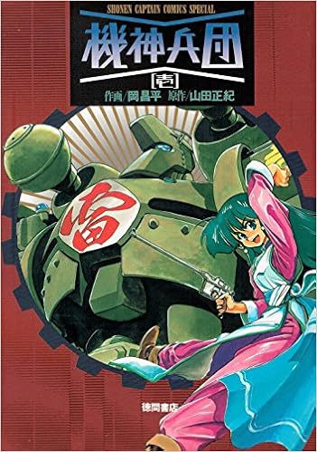 機神兵団 1 少年キャプテンコミックススペシャル Amazon Com Books