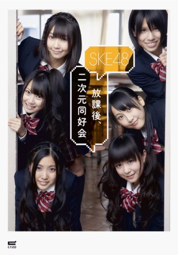 SKE48フォトブック『放課後、二次元同好会』