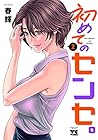 初めてのセンセ。 第2巻