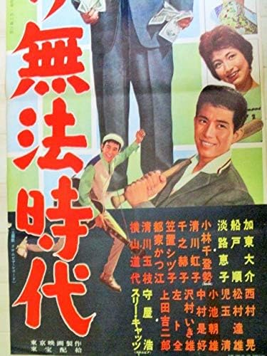 Amazon 加東大介 淡路恵子出演 金づくり無法時代 東宝 立看 映画ポスター 船戸順 小林千登勢 守屋浩スリーキャッツ アニメ 萌えグッズ 通販