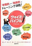 「本格的」かつ「効果的」なトレーニング満載! ヴォイスバイブル