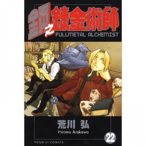 Fullmetal Alchemist 22 (22: paperback) (Traditi... 9861029893 Book Cover