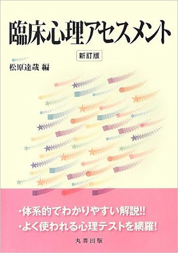 臨床心理アセスメント 新訂版 Amazon Com Books